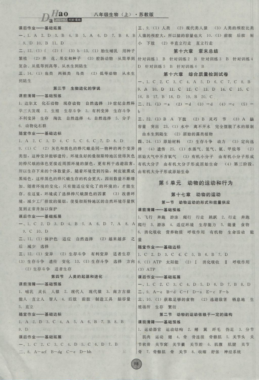 2016年胜券在握打好基础金牌作业本八年级生物上册苏教版 参考答案第4页