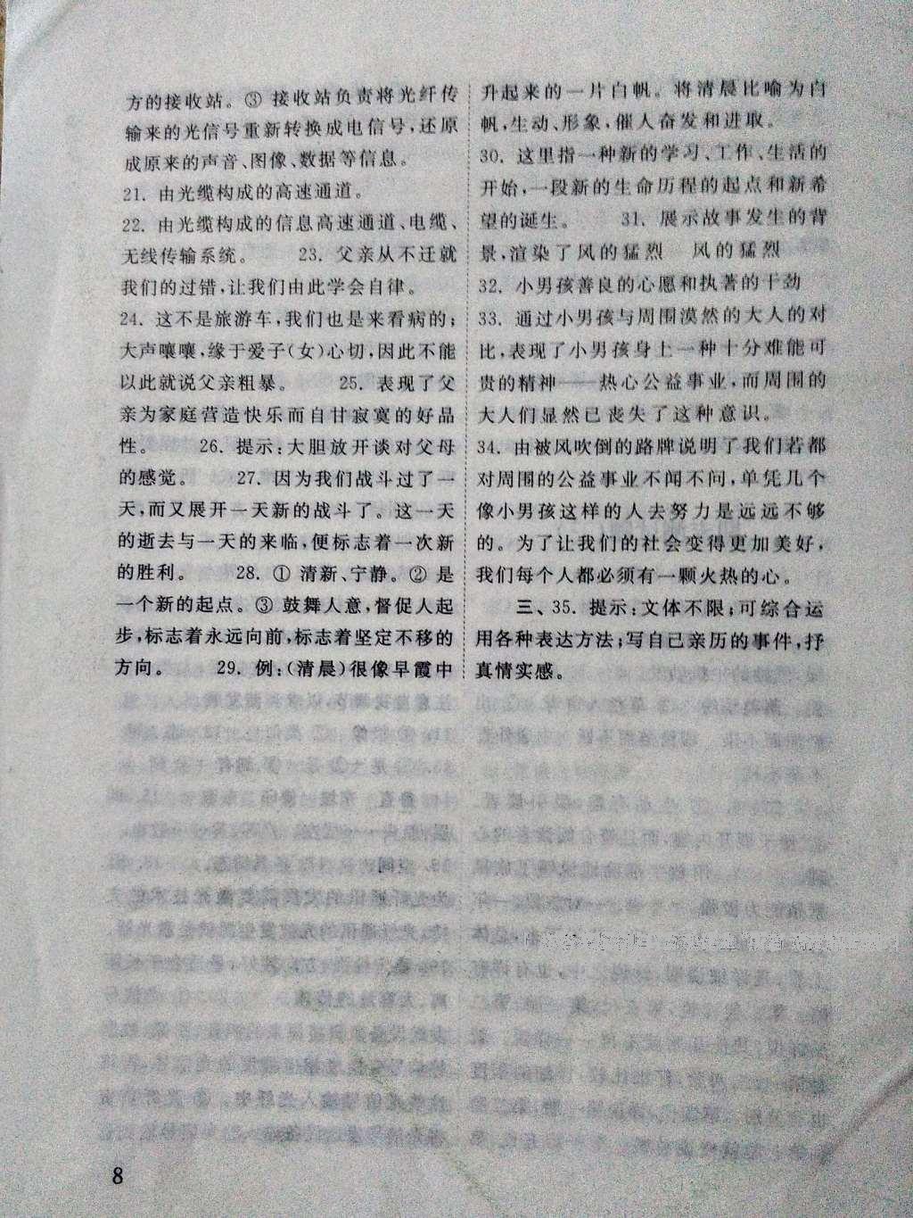 2016年語文配套練習(xí)冊七年級上冊山東教育出版社 參考答案第8頁