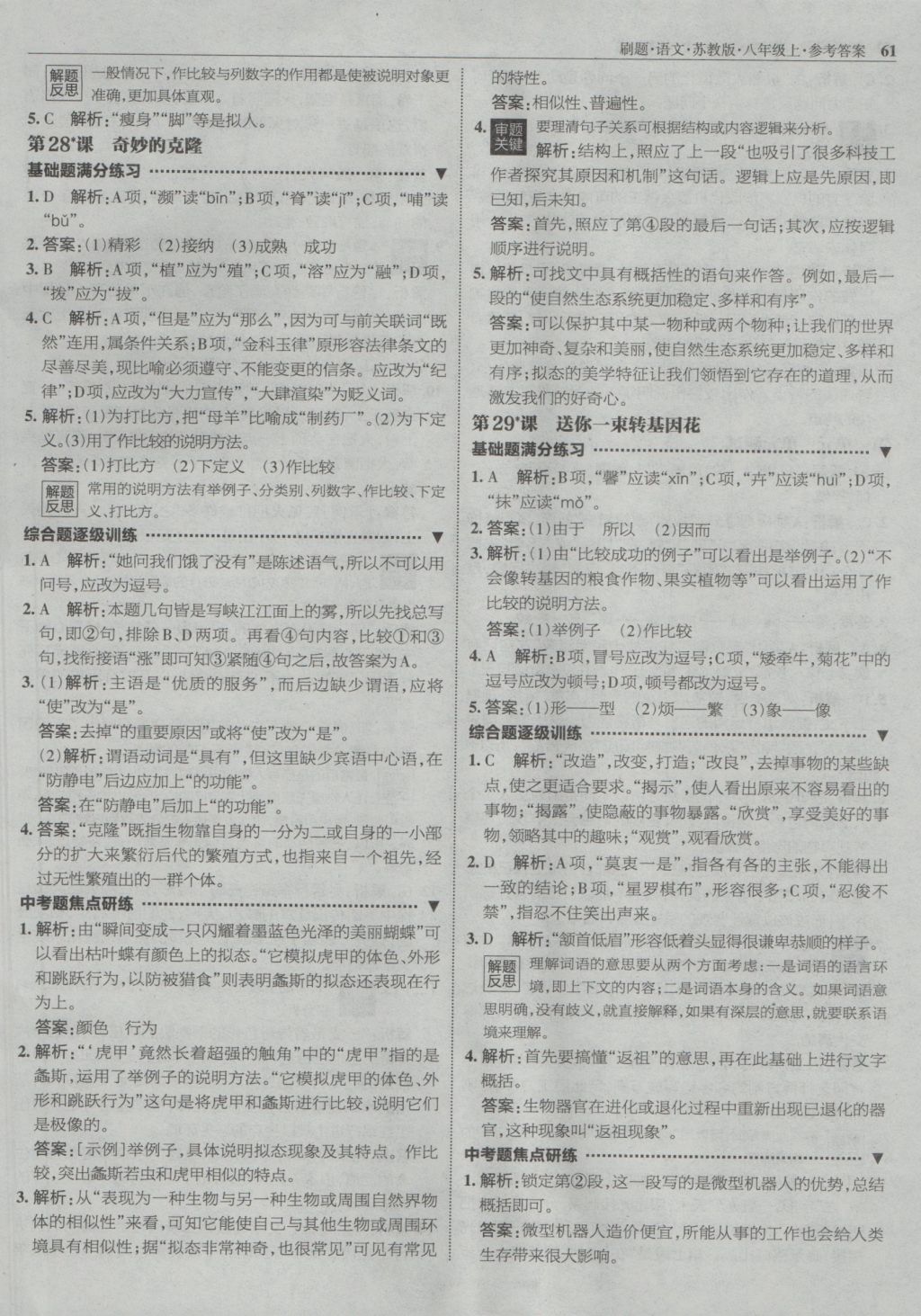 2016年北大綠卡刷題八年級(jí)語文上冊蘇教版 參考答案第28頁