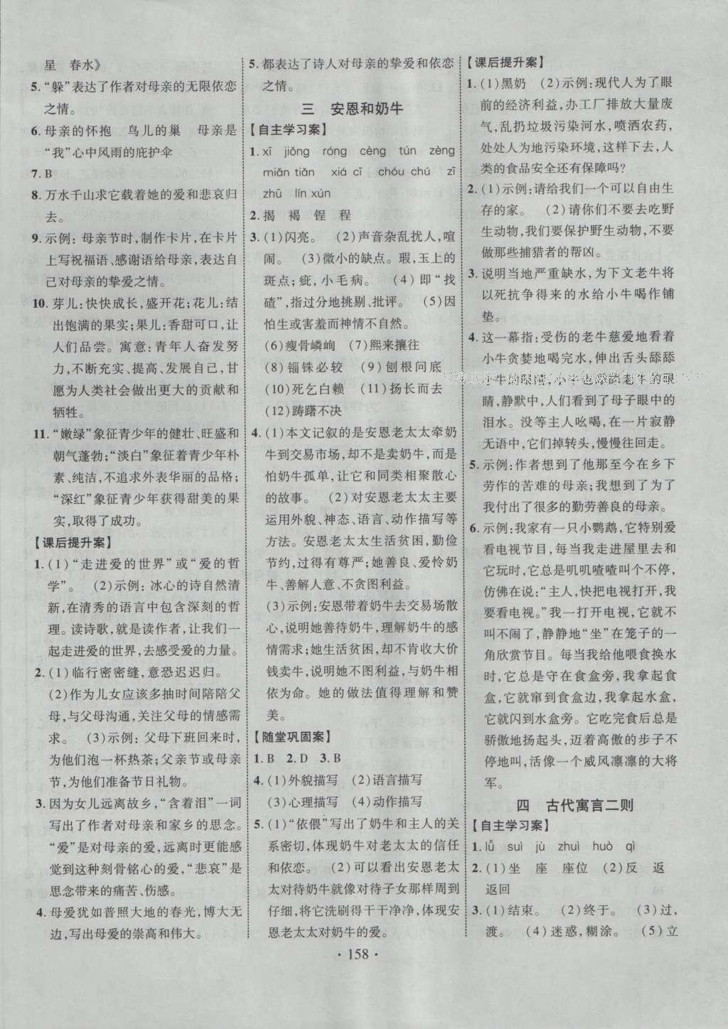 2016年課堂導(dǎo)練1加5七年級語文上冊蘇教版 參考答案第2頁