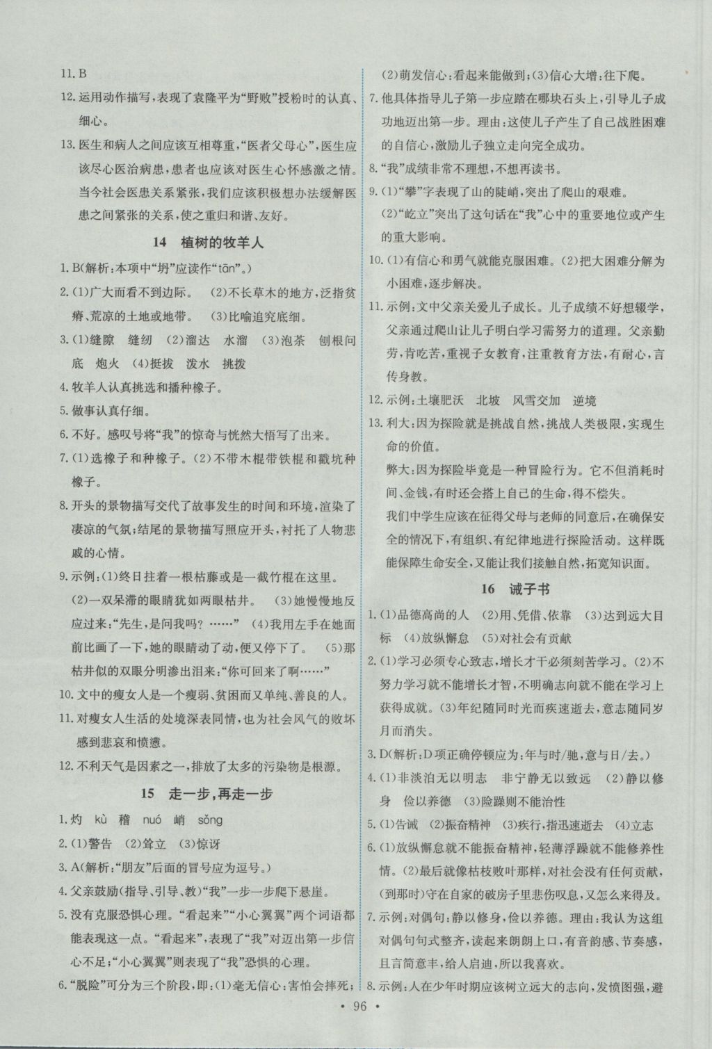 2016年能力培養(yǎng)與測試七年級(jí)語文上冊人教版 參考答案第6頁