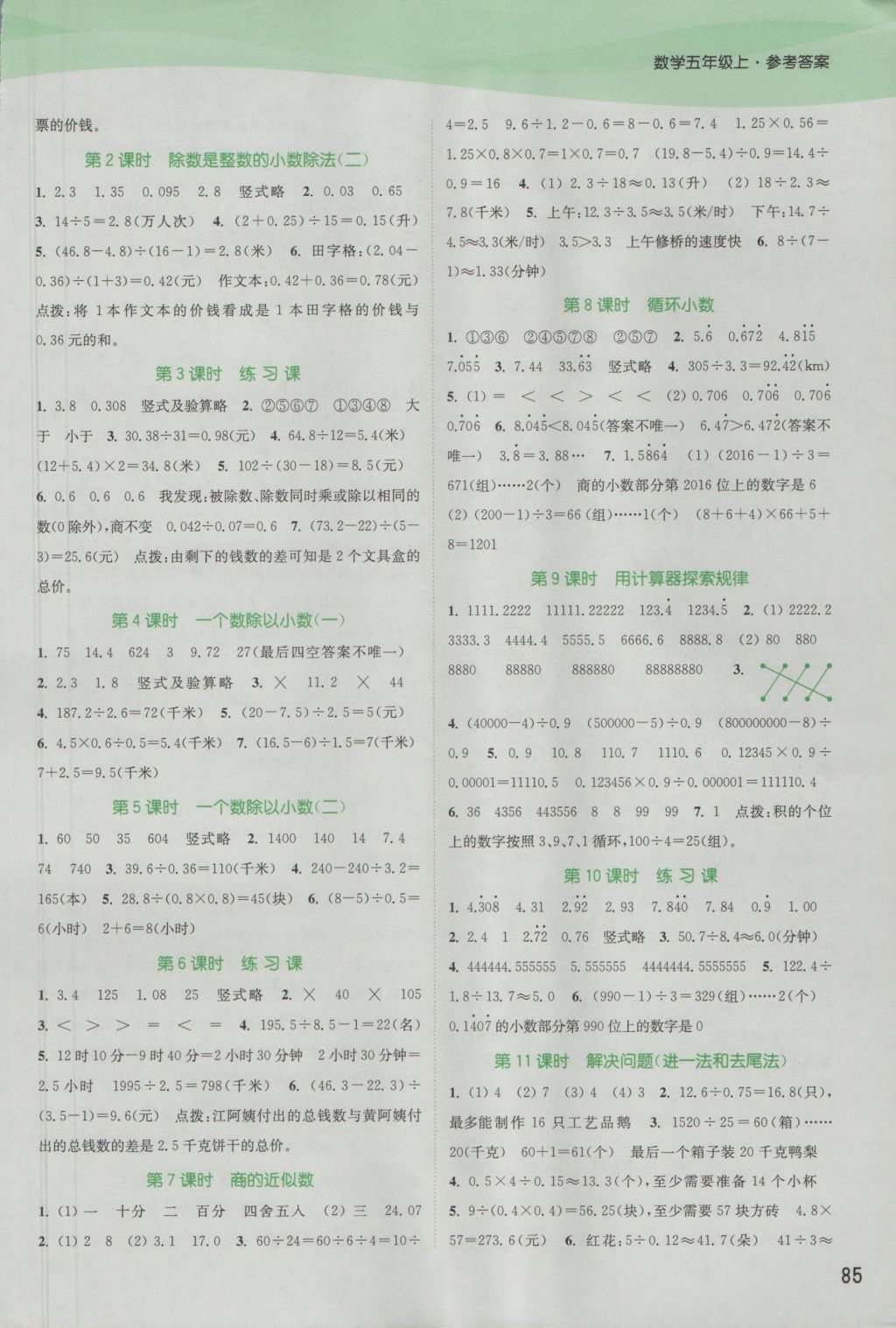 2016年通城学典课时作业本五年级数学上册人教版 参考答案第3页