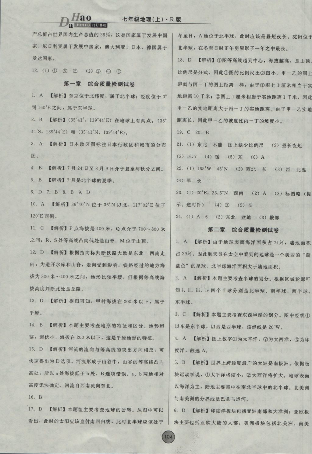 2016年胜券在握打好基础金牌作业本七年级地理上册人教版 参考答案第12页