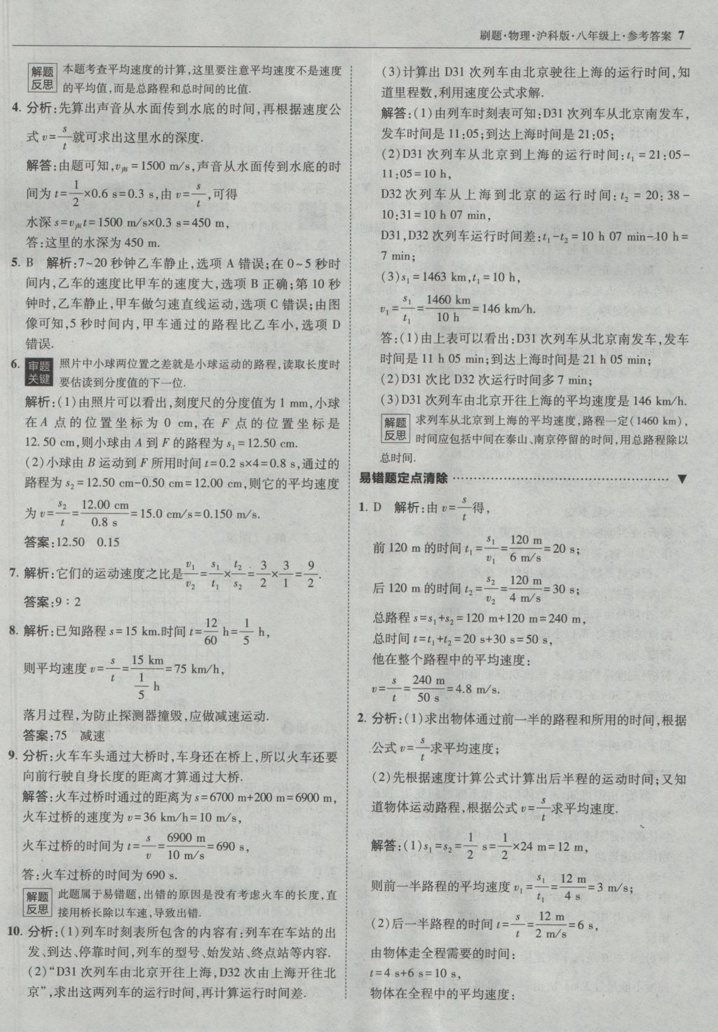 2016年北大绿卡刷题八年级物理上册沪科版 参考答案第6页