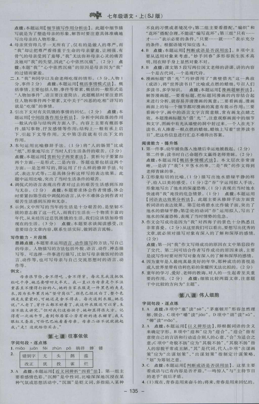 2016年綜合應(yīng)用創(chuàng)新題典中點七年級語文上冊蘇教版 參考答案第15頁