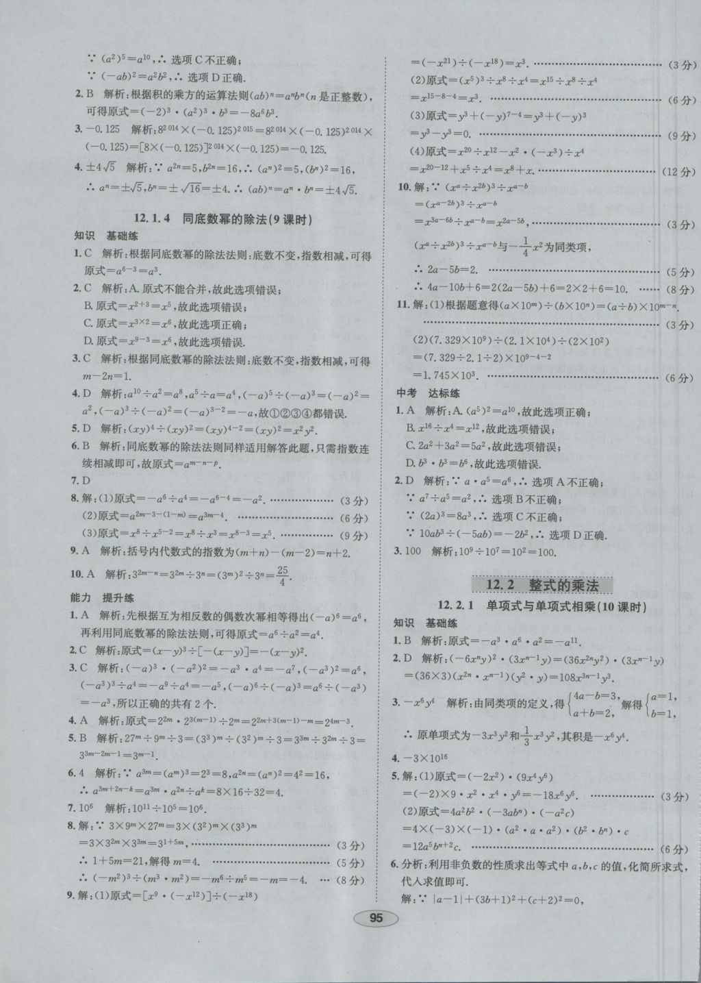 2016年中學教材全練八年級數(shù)學上冊華師大版 參考答案第8頁