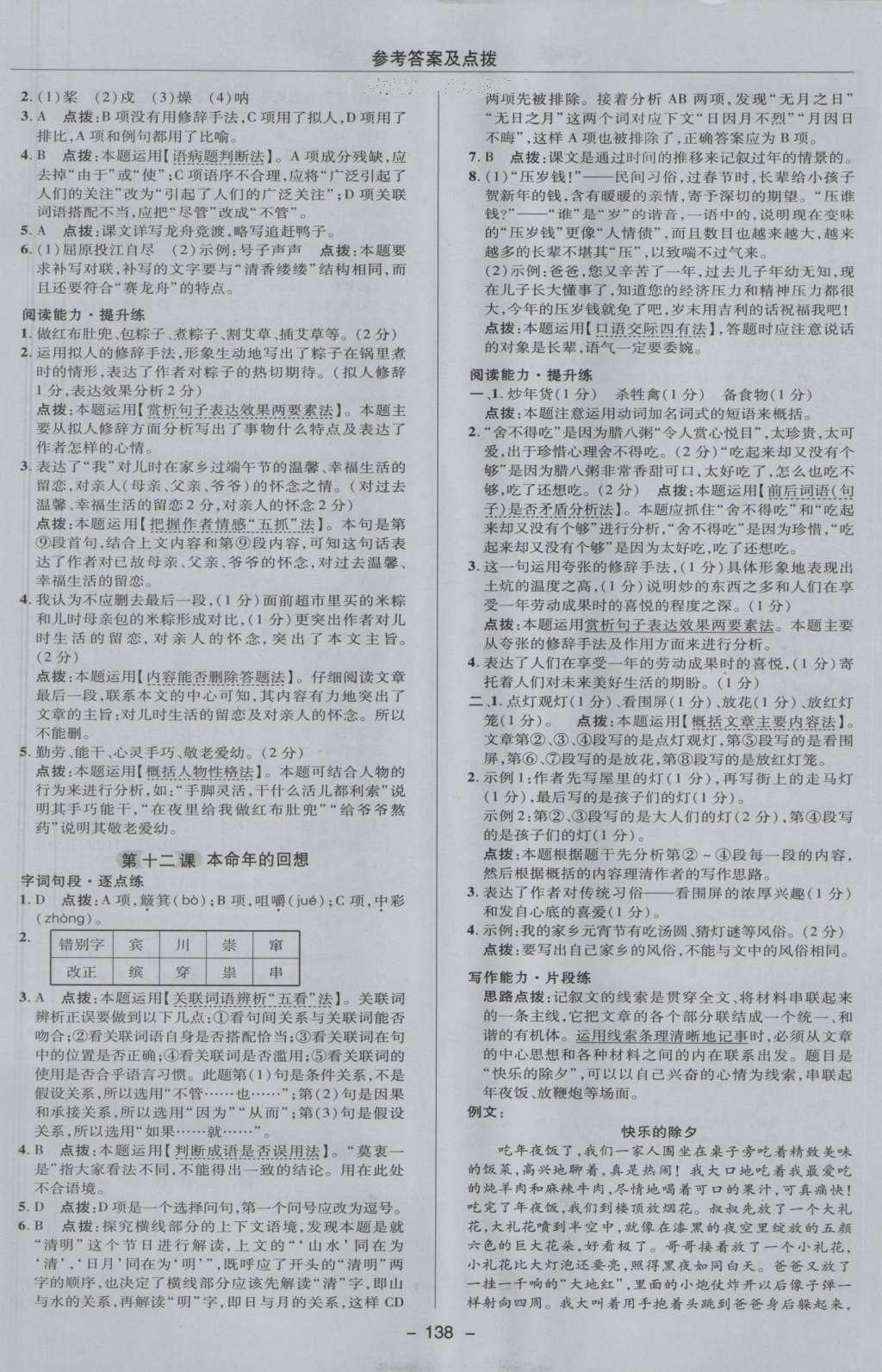 2016年綜合應(yīng)用創(chuàng)新題典中點(diǎn)七年級語文上冊蘇教版 參考答案第18頁