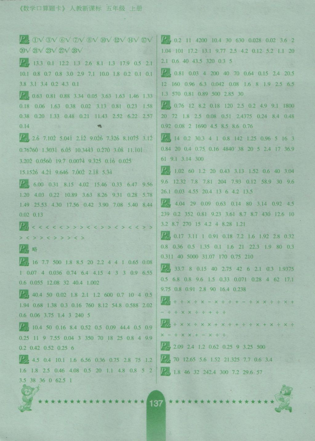 2016年口算題卡五年級(jí)上冊(cè)人教版河北少年兒童出版社海淀升級(jí)版 參考答案第3頁(yè)