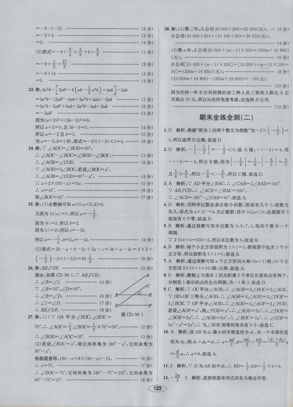 2016年中学教材全练七年级数学上册华师大版 参考答案第32页