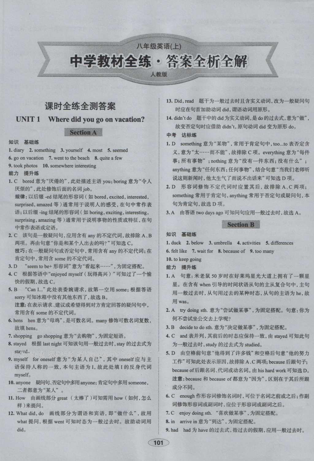 2016年中学教材全练八年级英语上册人教版 参考答案第1页