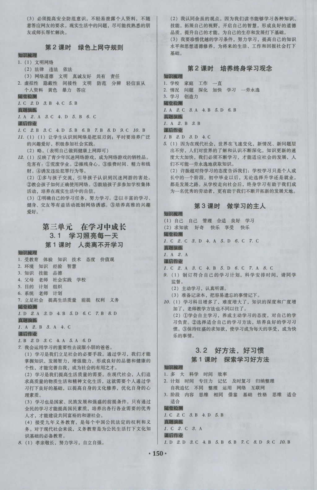 2016年百年學典廣東學導練七年級道德與法治上冊粵教版 參考答案第4頁