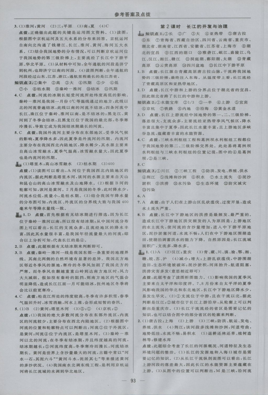 2016年綜合應(yīng)用創(chuàng)新題典中點(diǎn)八年級地理上冊人教版 參考答案第11頁