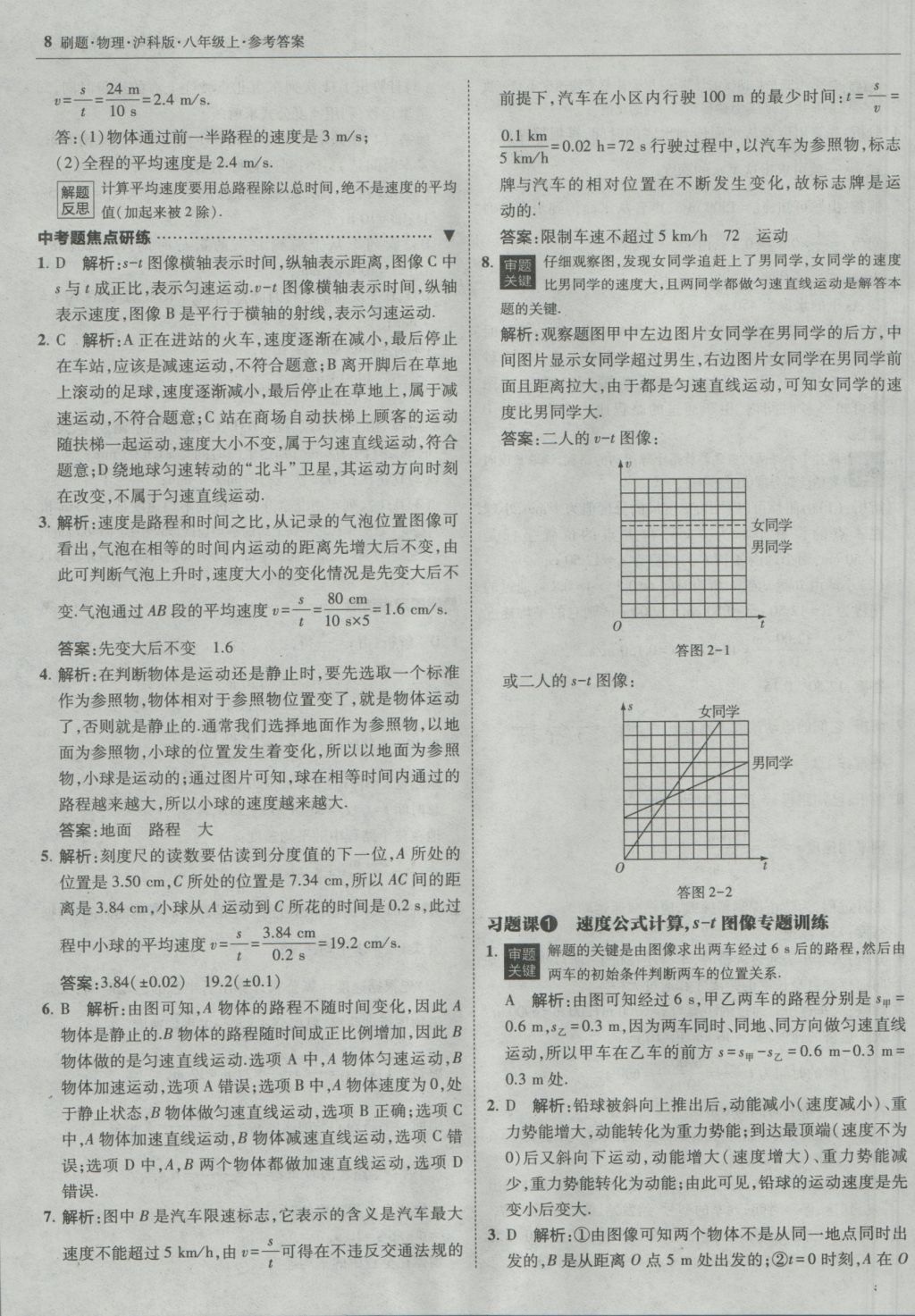 2016年北大绿卡刷题八年级物理上册沪科版 参考答案第7页