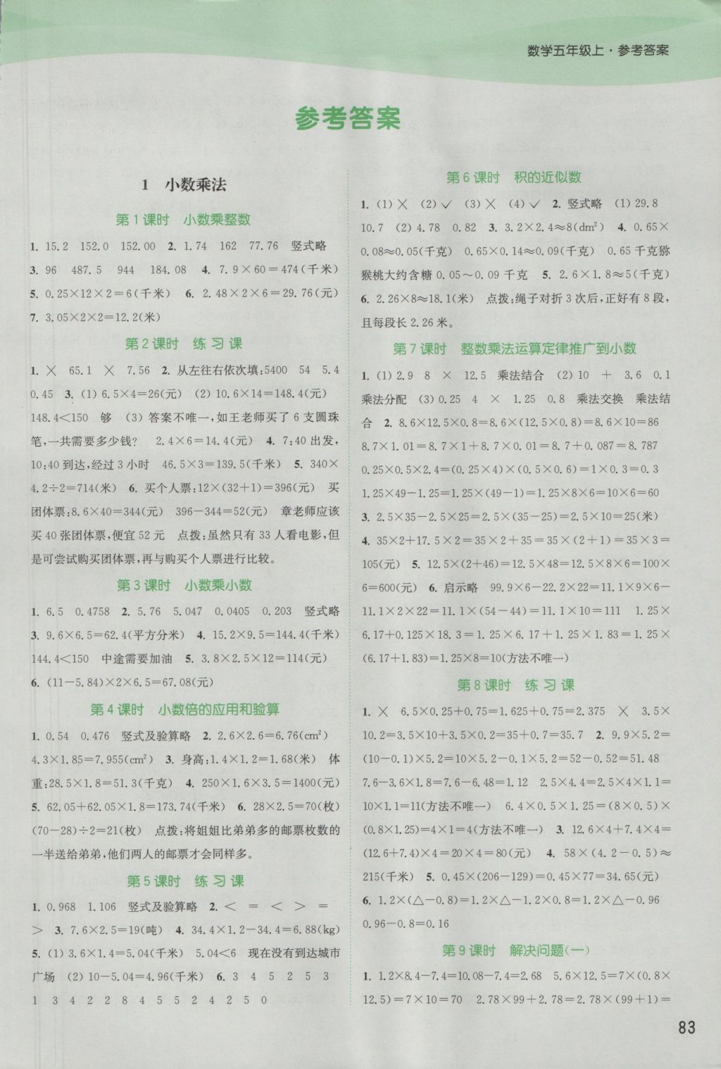 2016年通城学典课时作业本五年级数学上册人教版 参考答案第2页