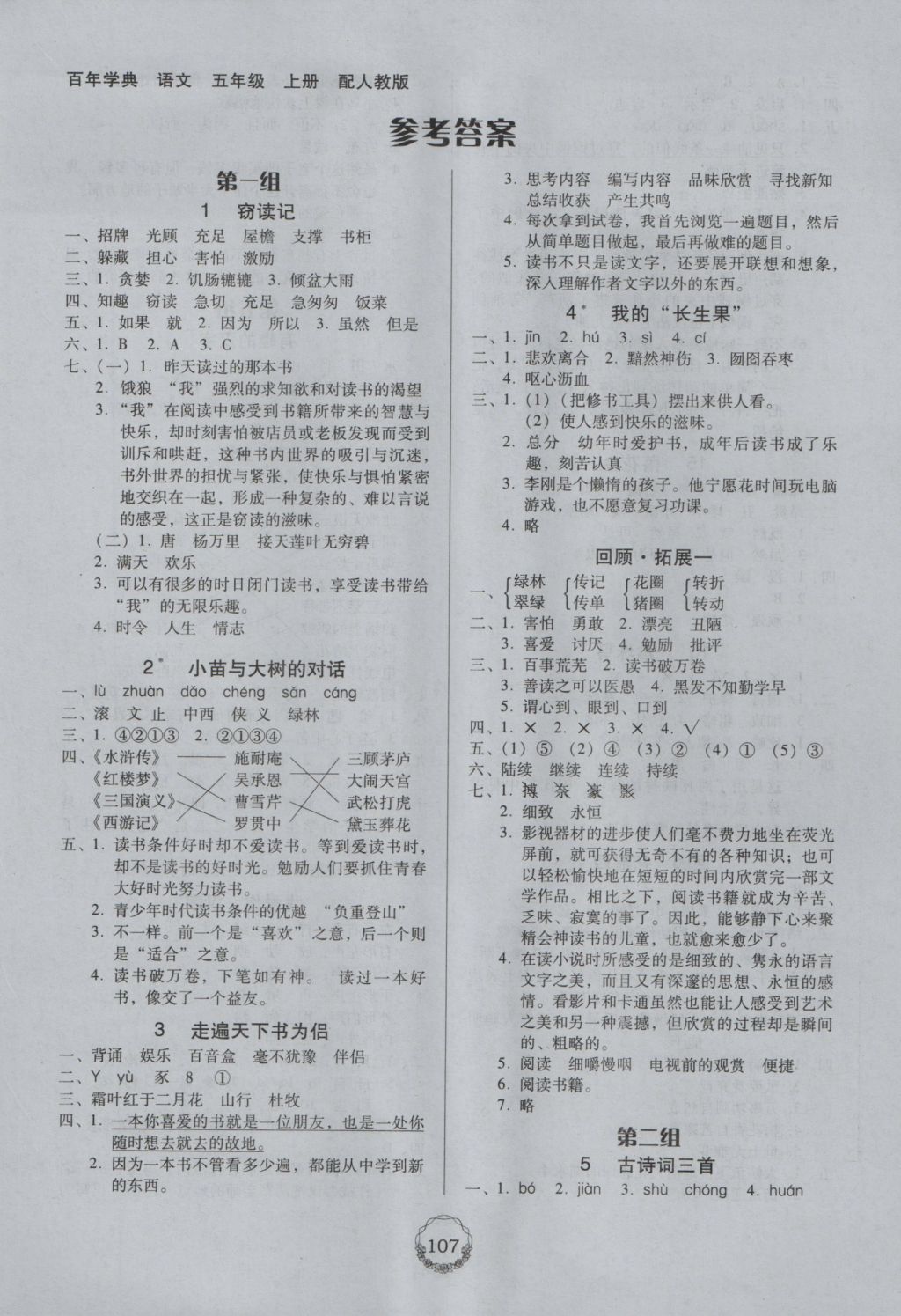 2016年百年学典课时学练测五年级语文上册人教版 参考答案第1页