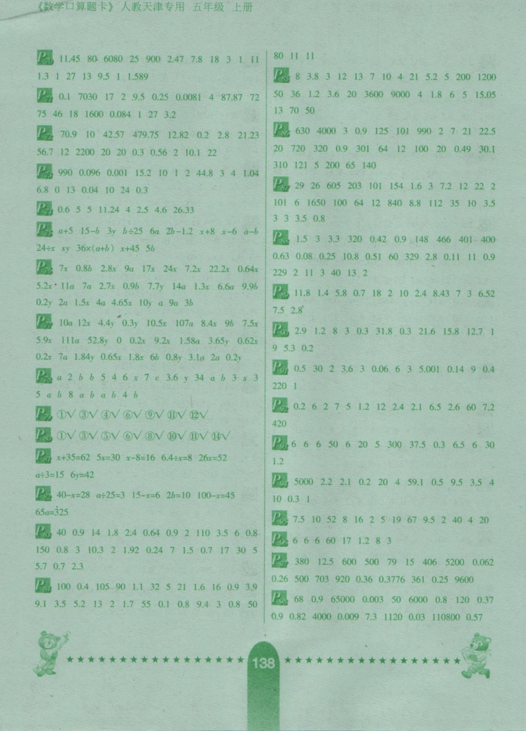 2016年口算题卡五年级上册人教版河北少年儿童出版社天津专用版 参考答案第4页