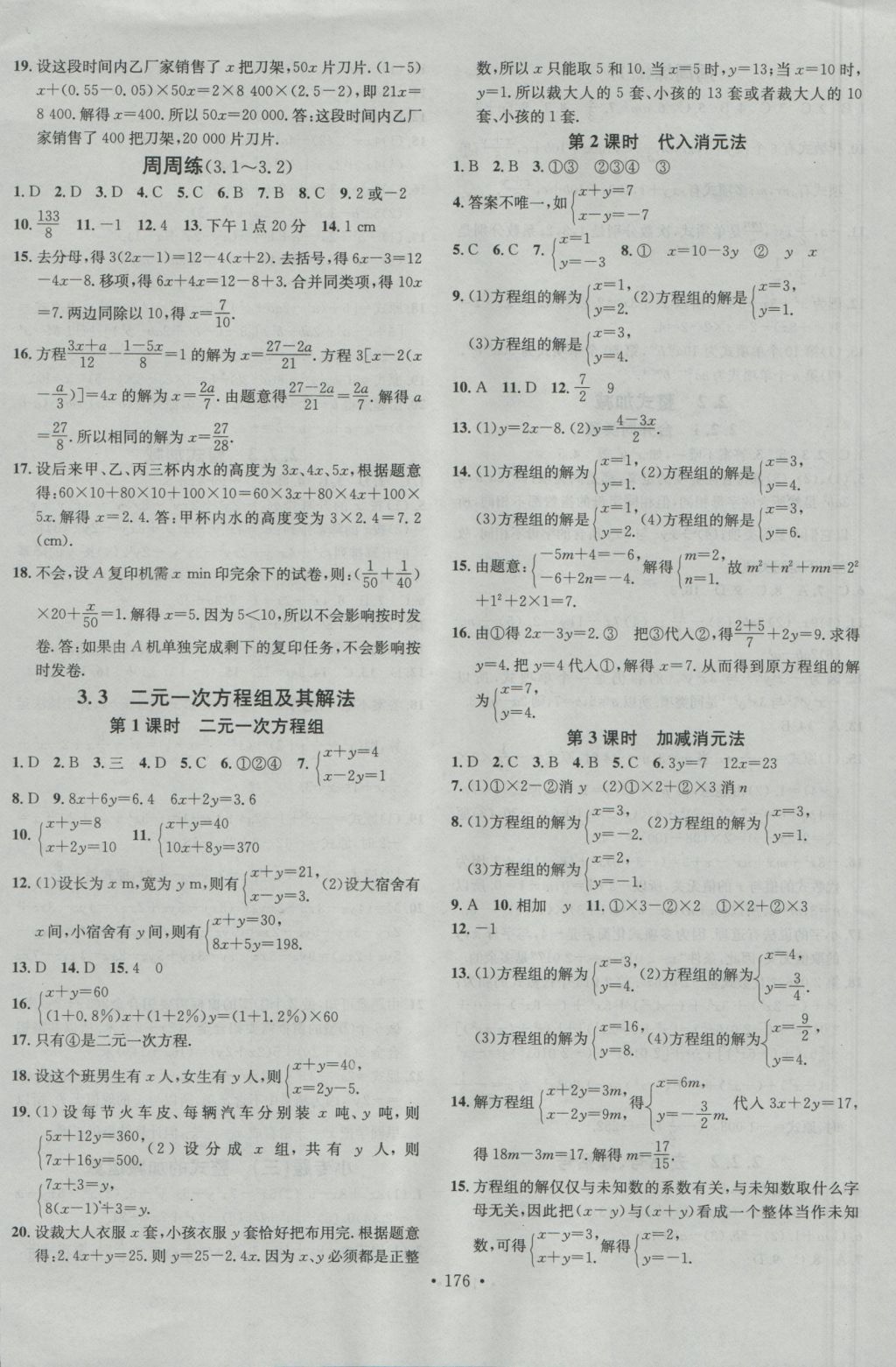 2016年名校課堂滾動學(xué)習(xí)法七年級數(shù)學(xué)上冊滬科版 參考答案第8頁