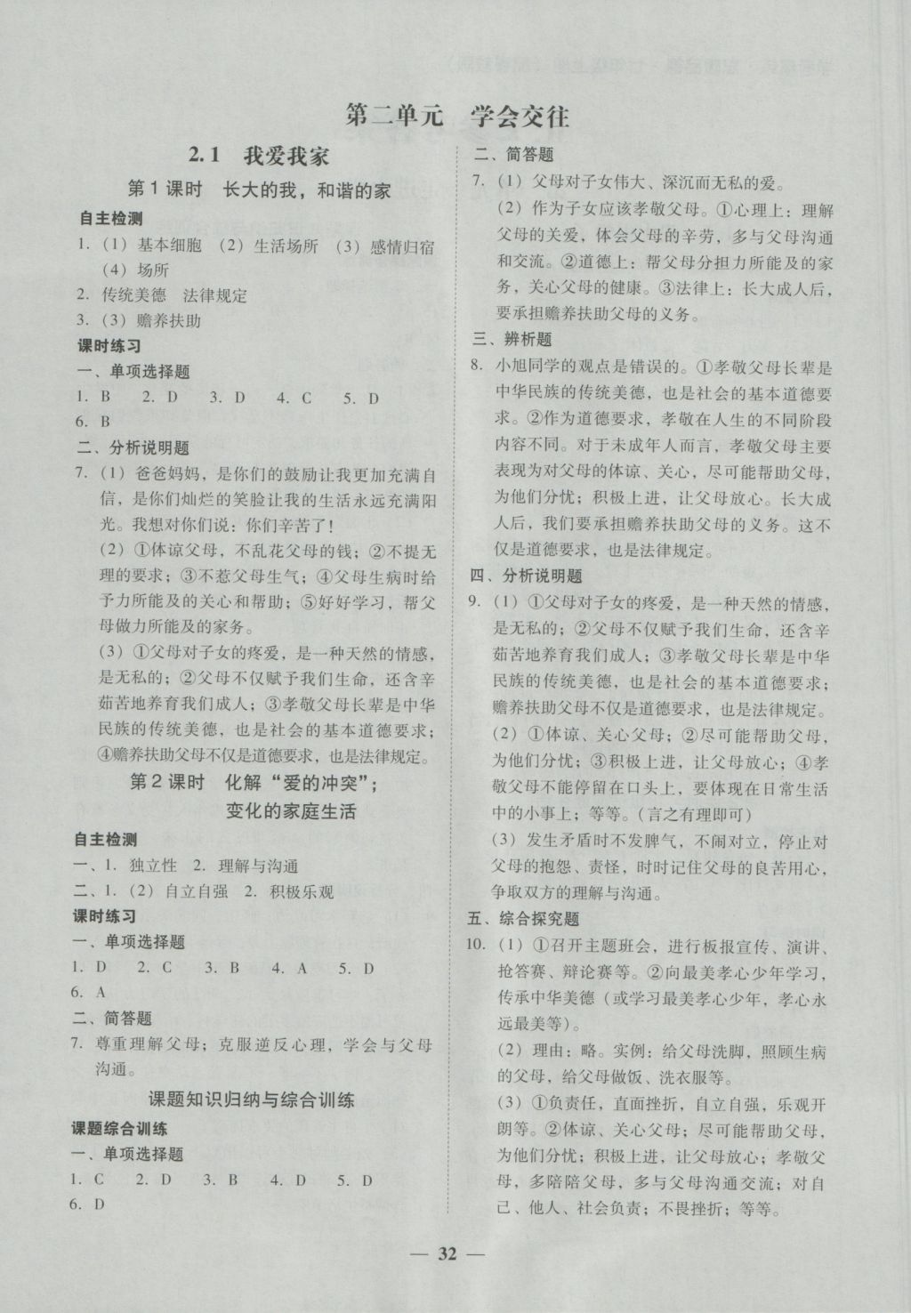 2016年南粵學(xué)典學(xué)考精練七年級道德與法治上冊粵教版 參考答案第8頁