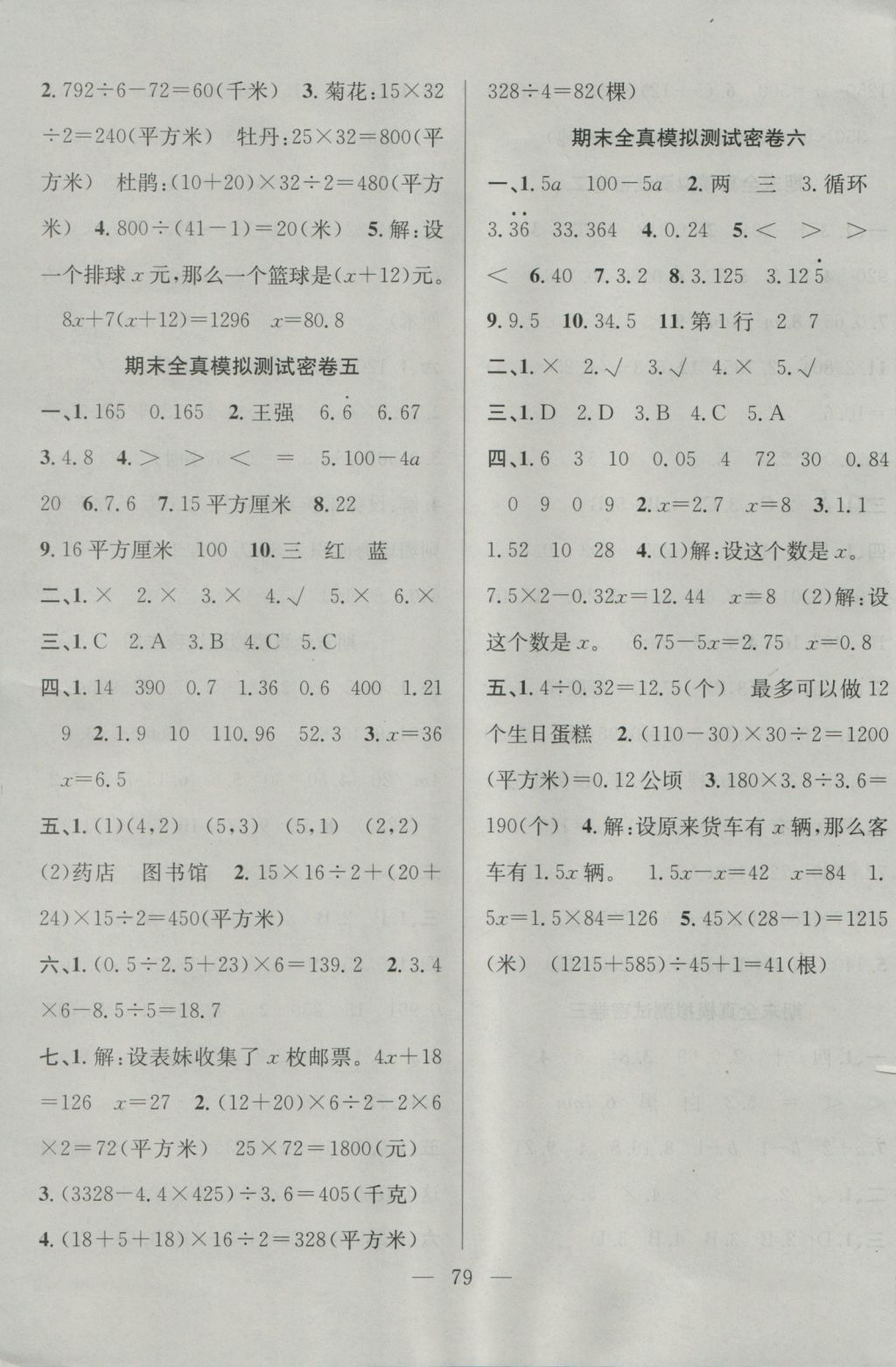 2016年希望全程檢測單元測試卷五年級數(shù)學(xué)上冊人教版 參考答案第7頁