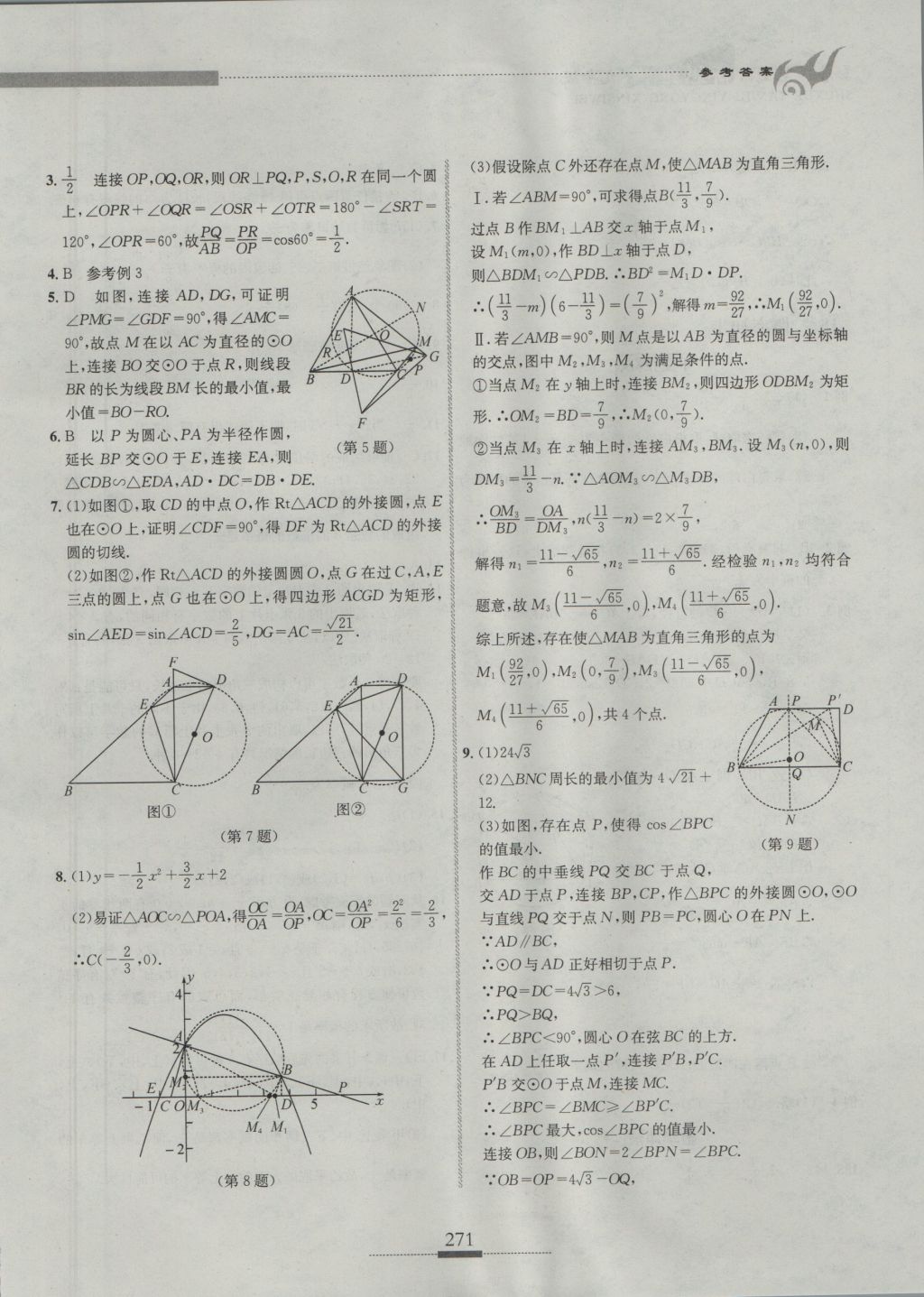 2016年探究應(yīng)用新思維九年級(jí)數(shù)學(xué) 參考答案第48頁(yè)