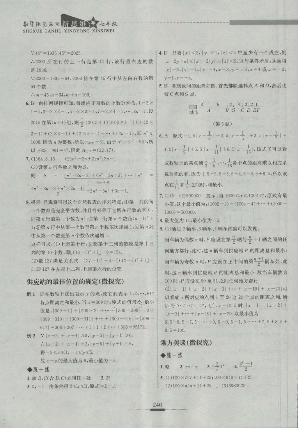 2016年探究應(yīng)用新思維七年級數(shù)學(xué) 參考答案第6頁