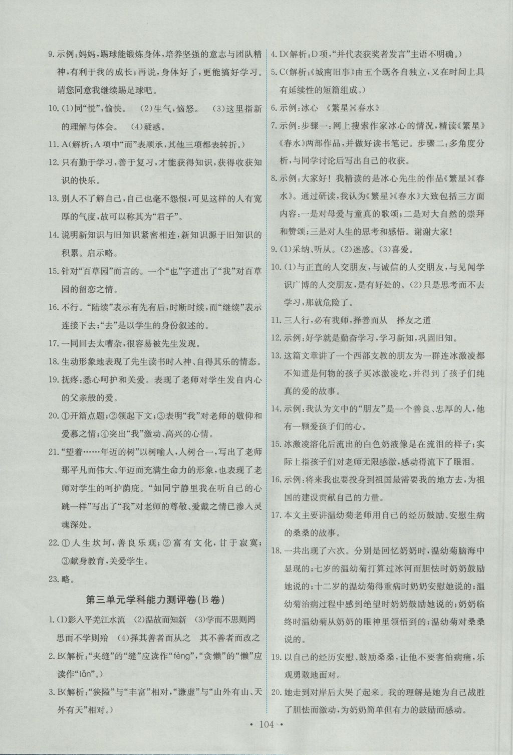 2016年能力培養(yǎng)與測試七年級語文上冊人教版 參考答案第14頁