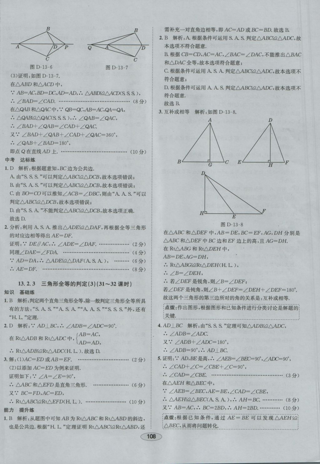 2016年中学教材全练八年级数学上册华师大版 参考答案第18页