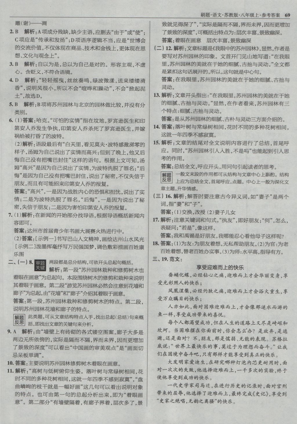 2016年北大綠卡刷題八年級(jí)語(yǔ)文上冊(cè)蘇教版 參考答案第36頁(yè)