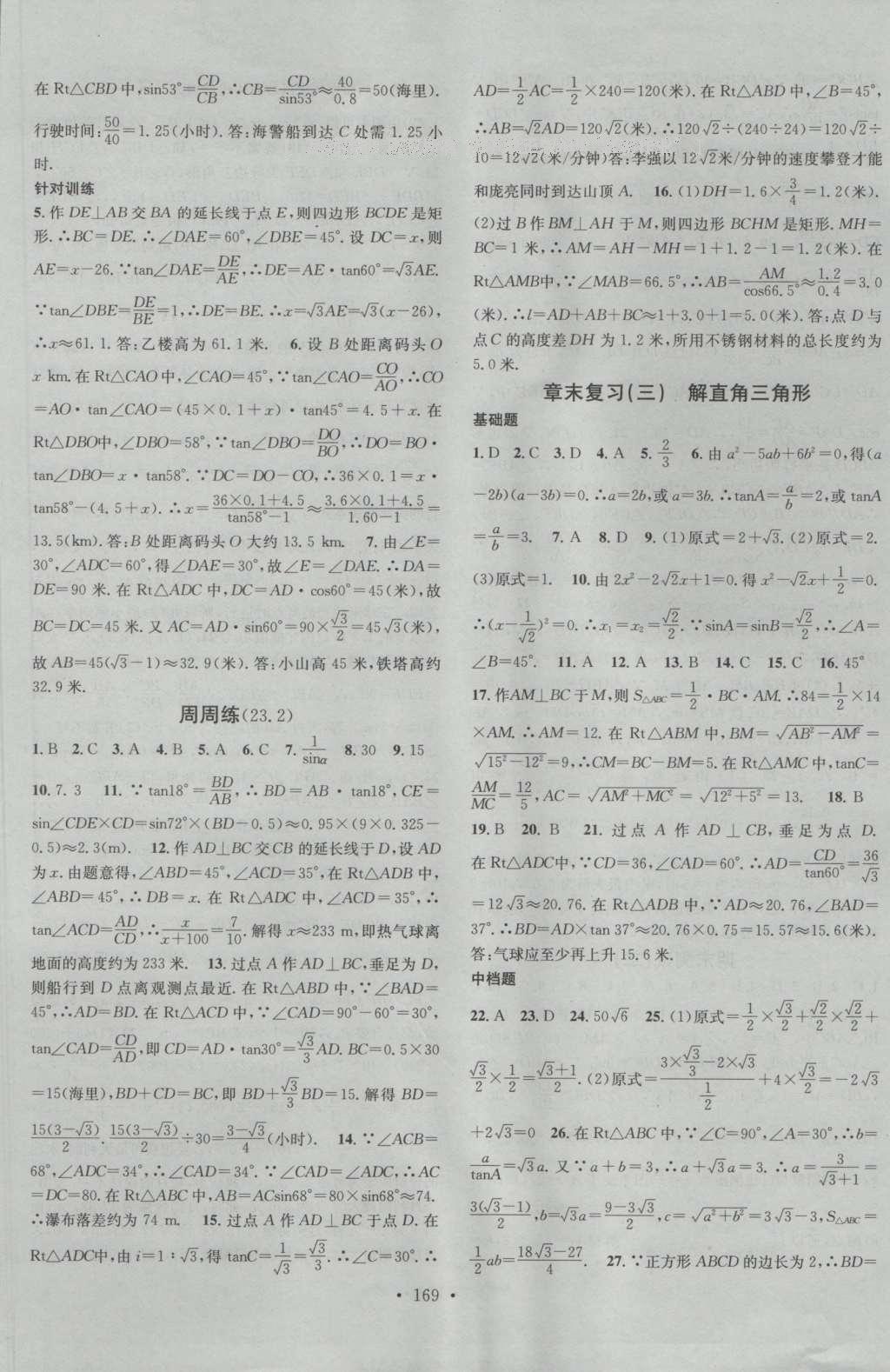 2016年名校课堂滚动学习法九年级数学上册沪科版 参考答案第21页