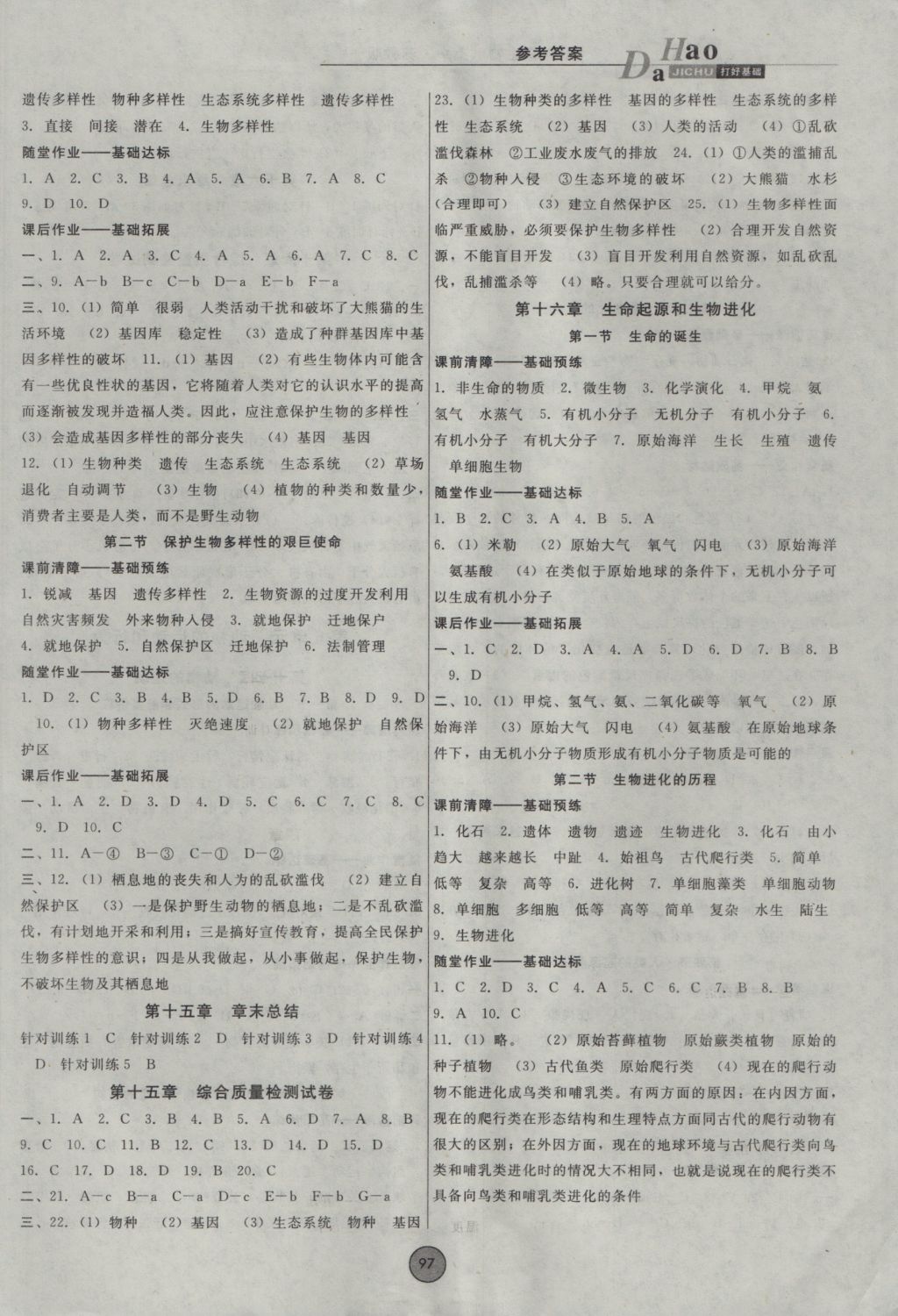 2016年胜券在握打好基础金牌作业本八年级生物上册苏教版 参考答案第3页