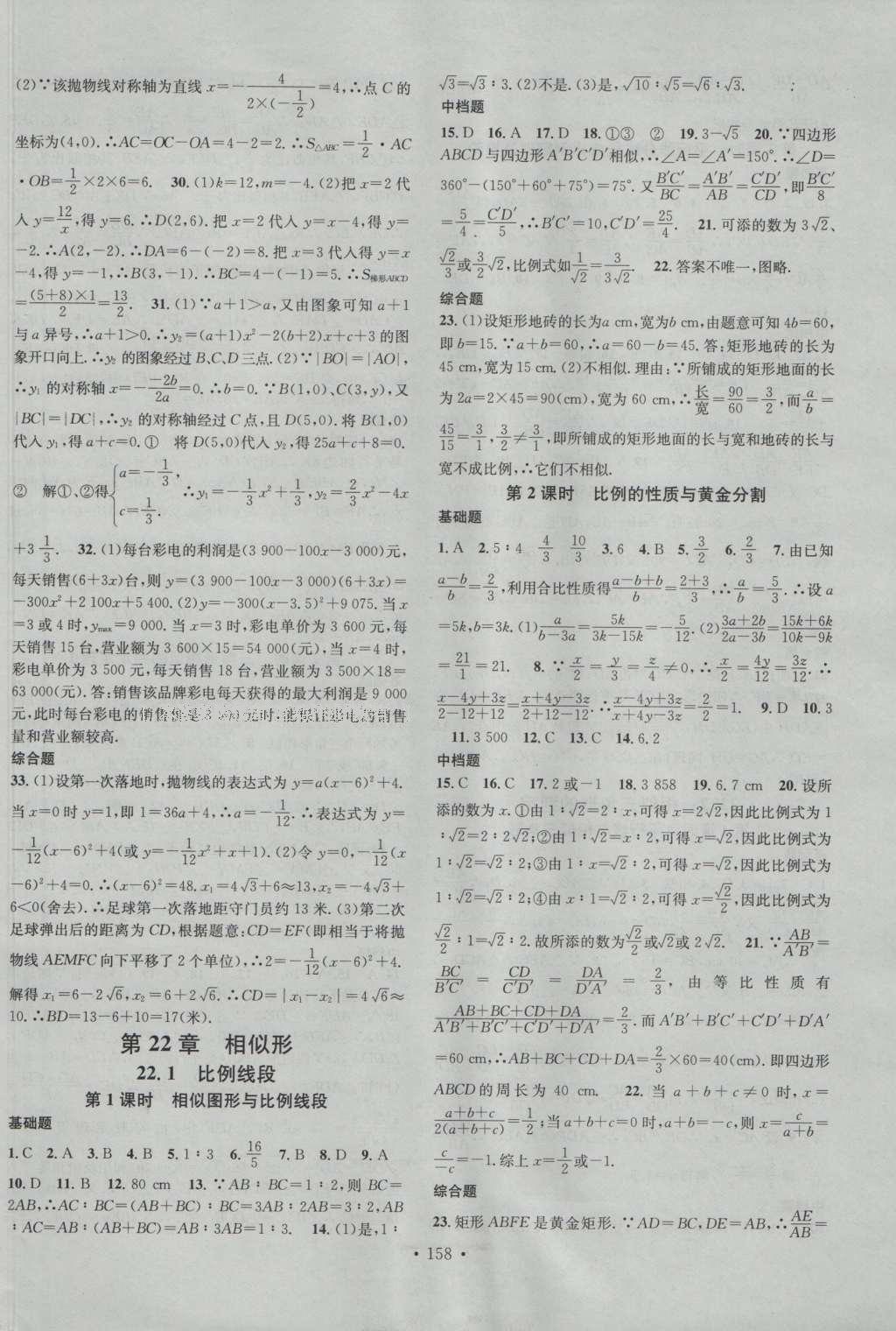 2016年名校课堂滚动学习法九年级数学上册沪科版 参考答案第10页