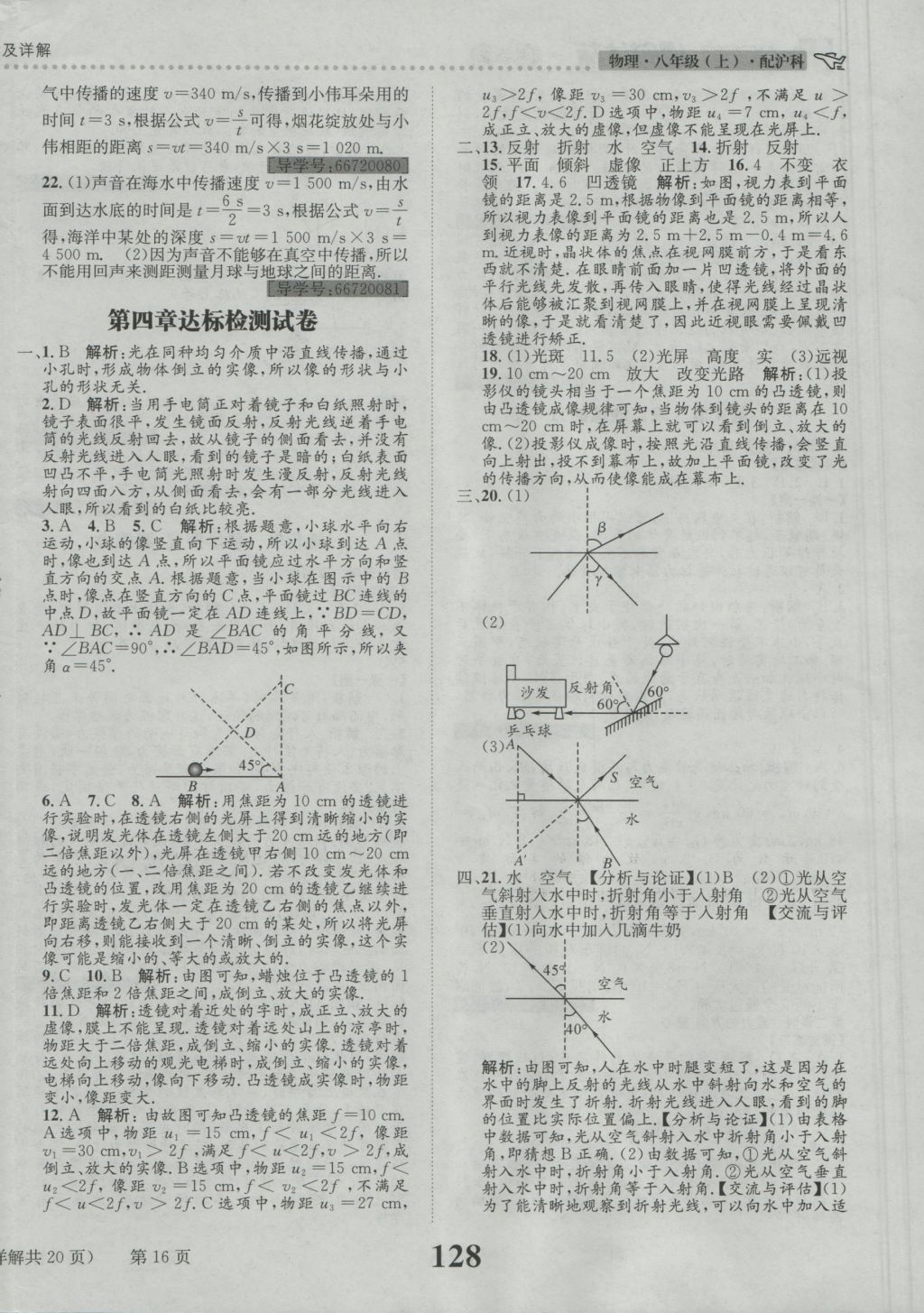 2016年課時達(dá)標(biāo)練與測八年級物理上冊滬科版 參考答案第16頁