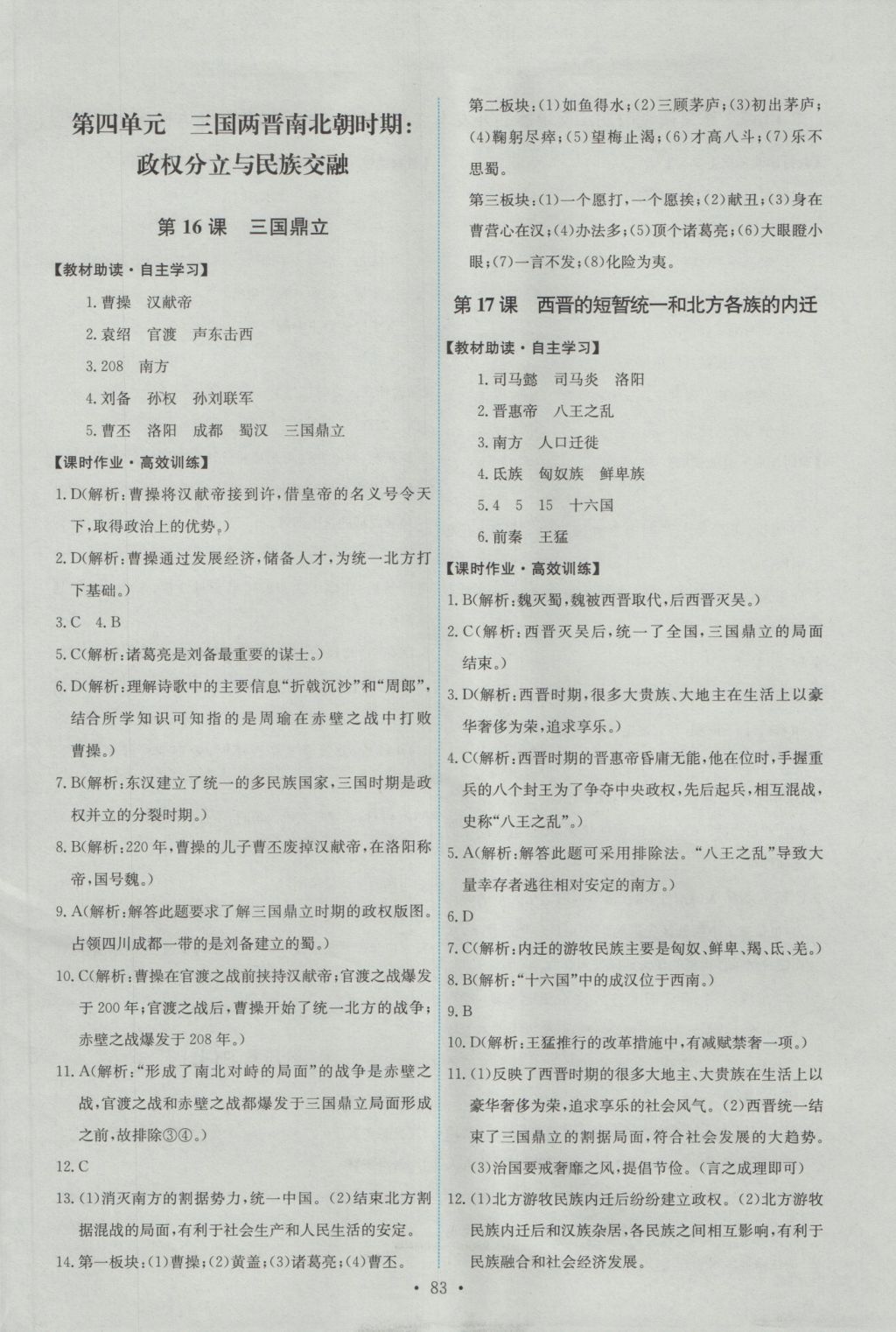 2016年能力培养与测试七年级中国历史上册人教版 参考答案第9页