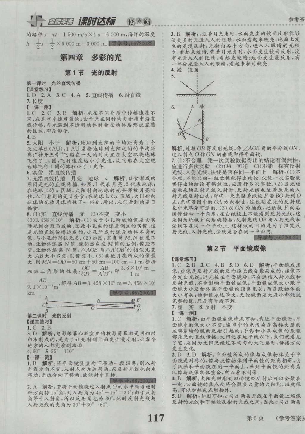 2016年課時達標練與測八年級物理上冊滬科版 參考答案第5頁