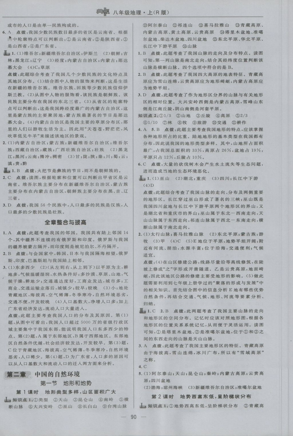 2016年綜合應用創(chuàng)新題典中點八年級地理上冊人教版 參考答案第8頁