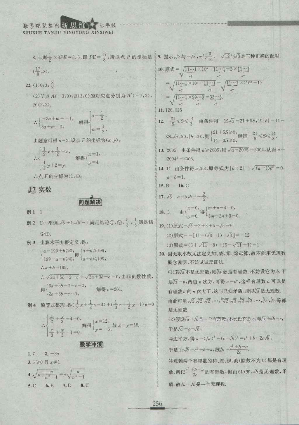 2016年探究應(yīng)用新思維七年級(jí)數(shù)學(xué) 參考答案第22頁