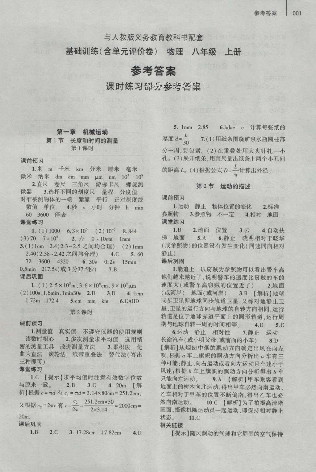 2016年基础训练八年级物理上册人教版河南省内使用 参考答案第1页