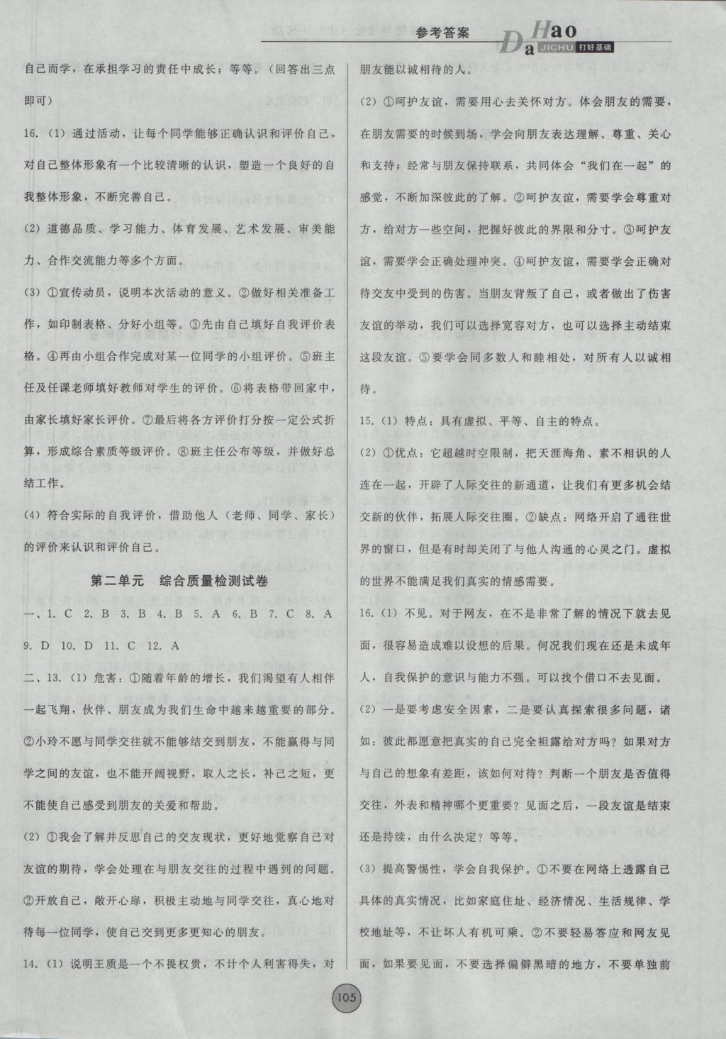 2016年勝券在握打好基礎(chǔ)金牌作業(yè)本七年級(jí)道德與法治上冊人教版 參考答案第13頁