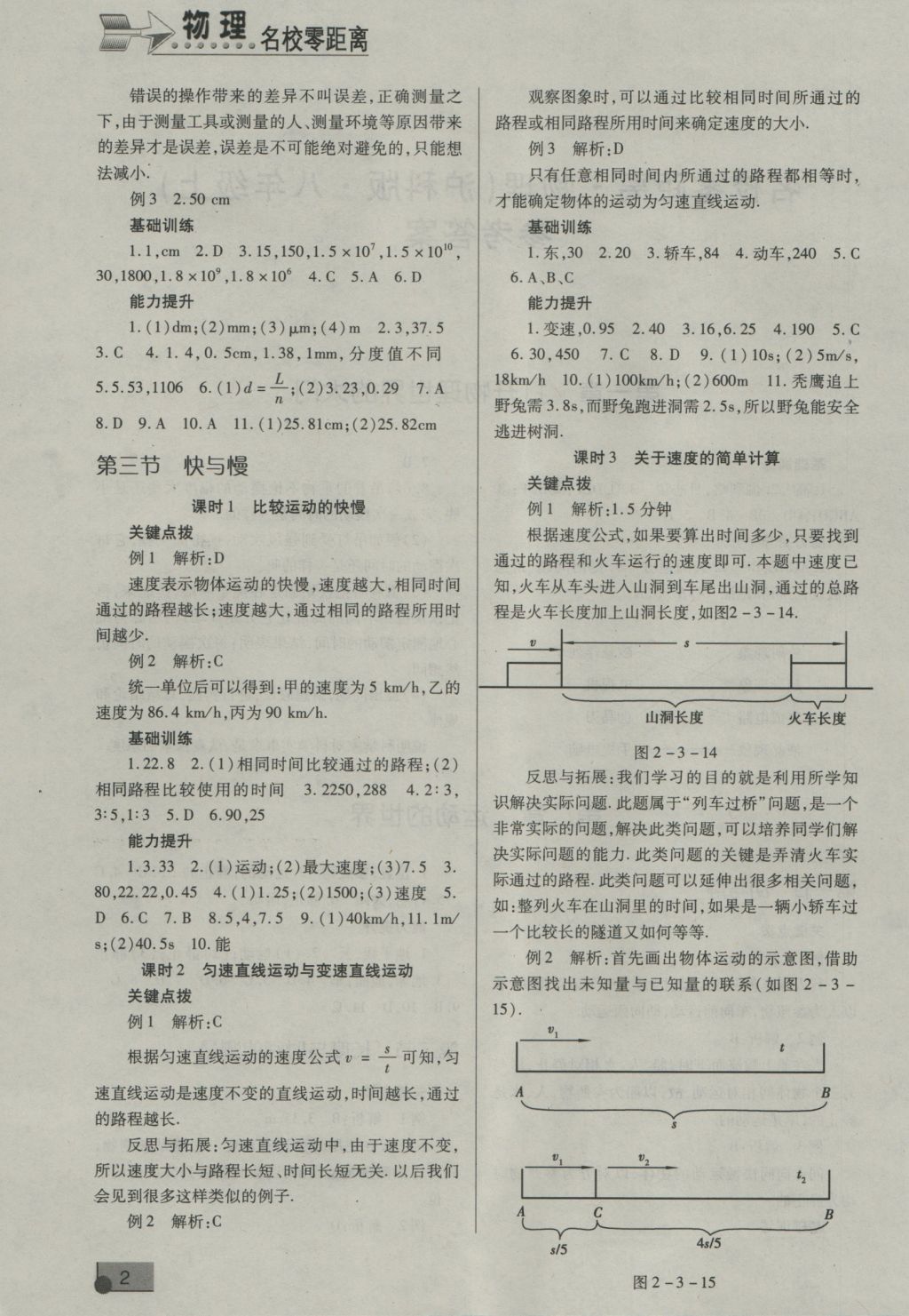 2016年名校零距離八年級物理上冊滬科版 參考答案第3頁