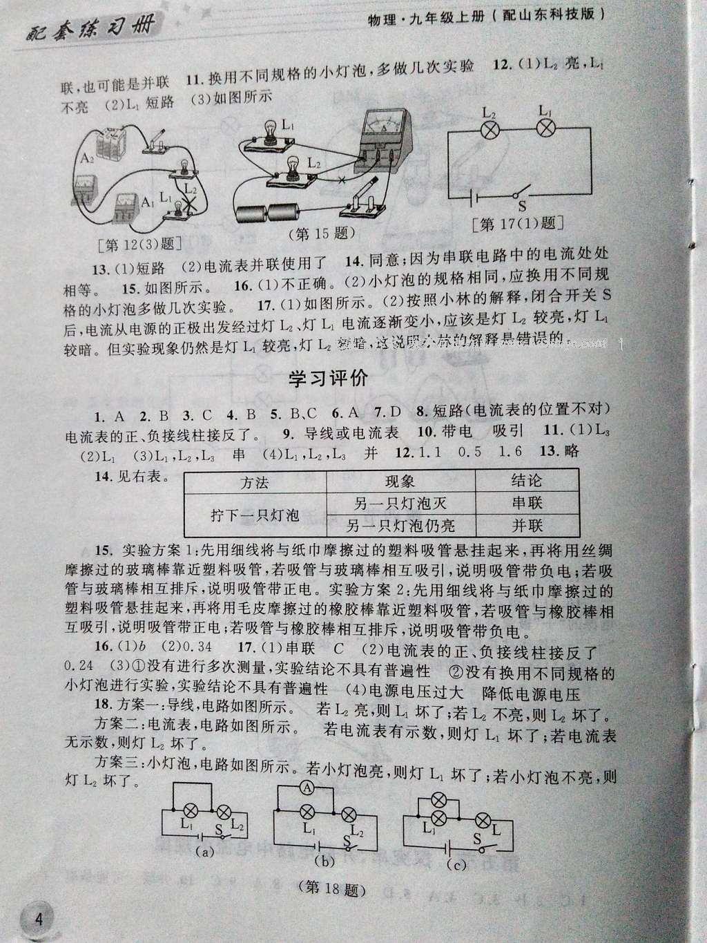 2016年配套練習(xí)冊九年級物理上冊魯科版山東科學(xué)技術(shù)出版社 參考答案第3頁