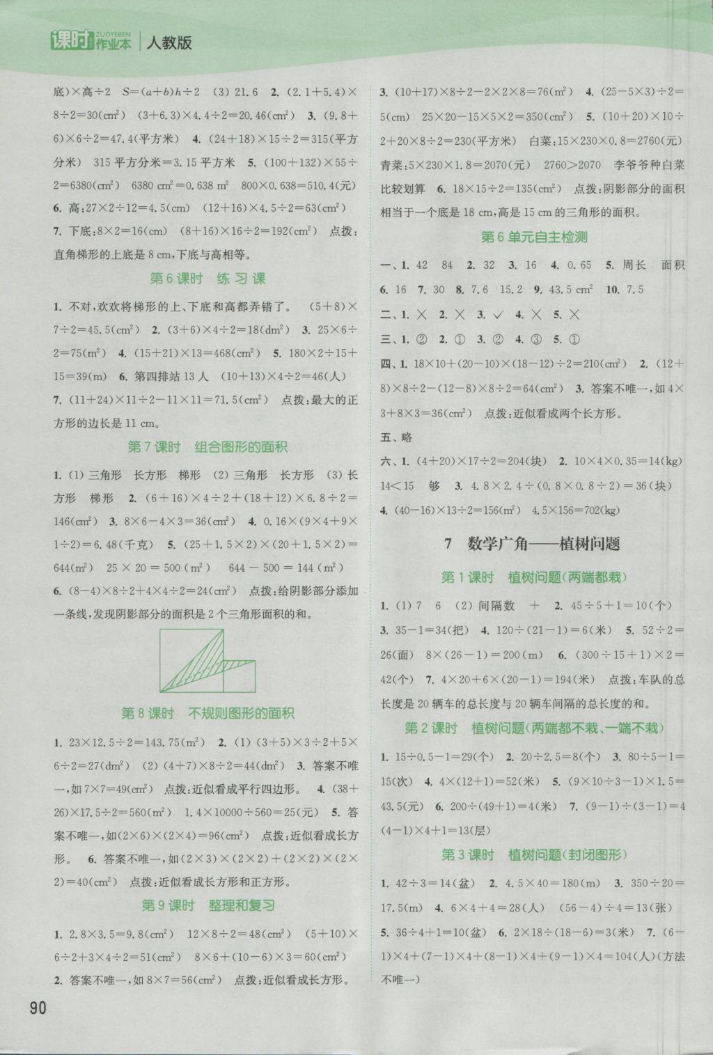 2016年通城学典课时作业本五年级数学上册人教版 参考答案第8页