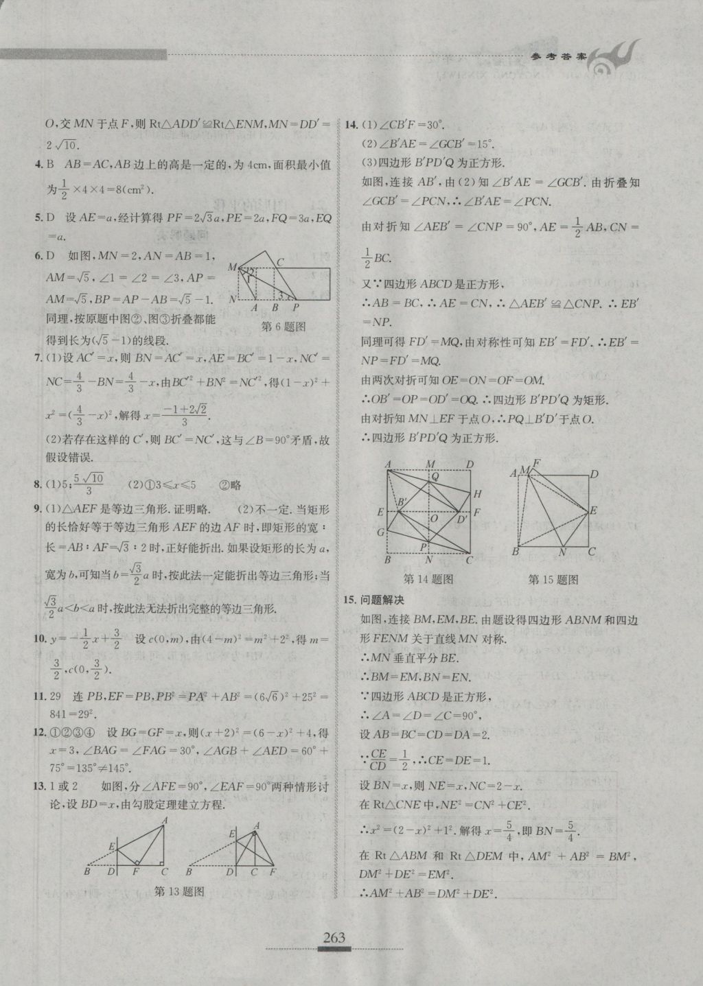 2016年探究應(yīng)用新思維八年級數(shù)學(xué) 參考答案第33頁