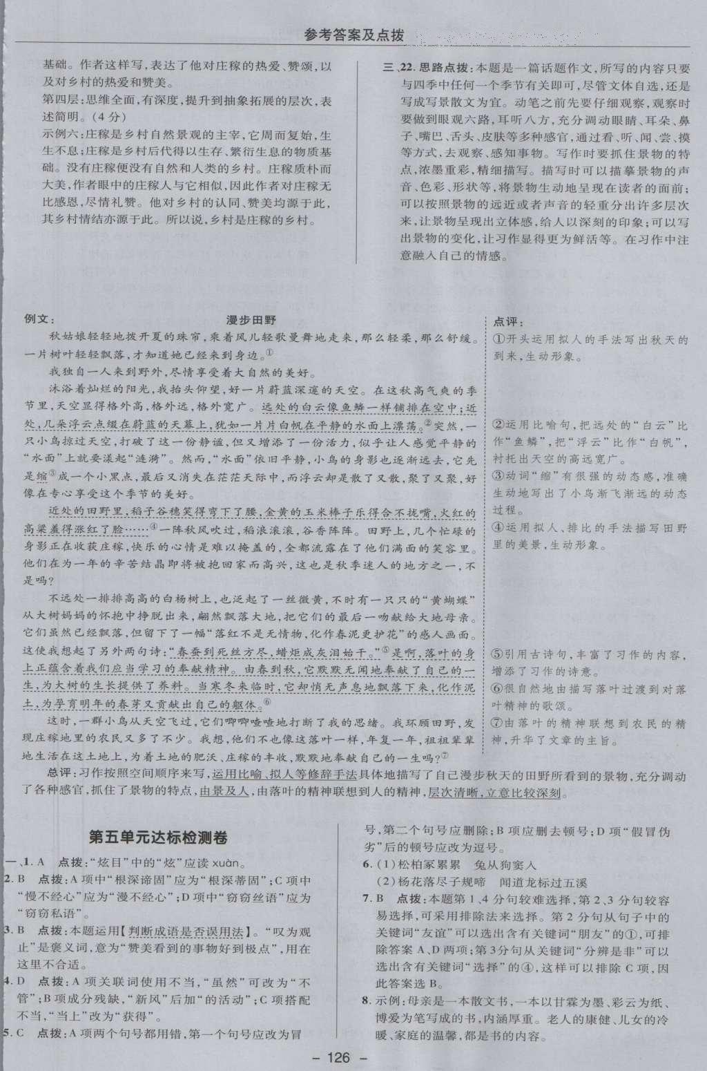 2016年綜合應(yīng)用創(chuàng)新題典中點七年級語文上冊蘇教版 參考答案第6頁