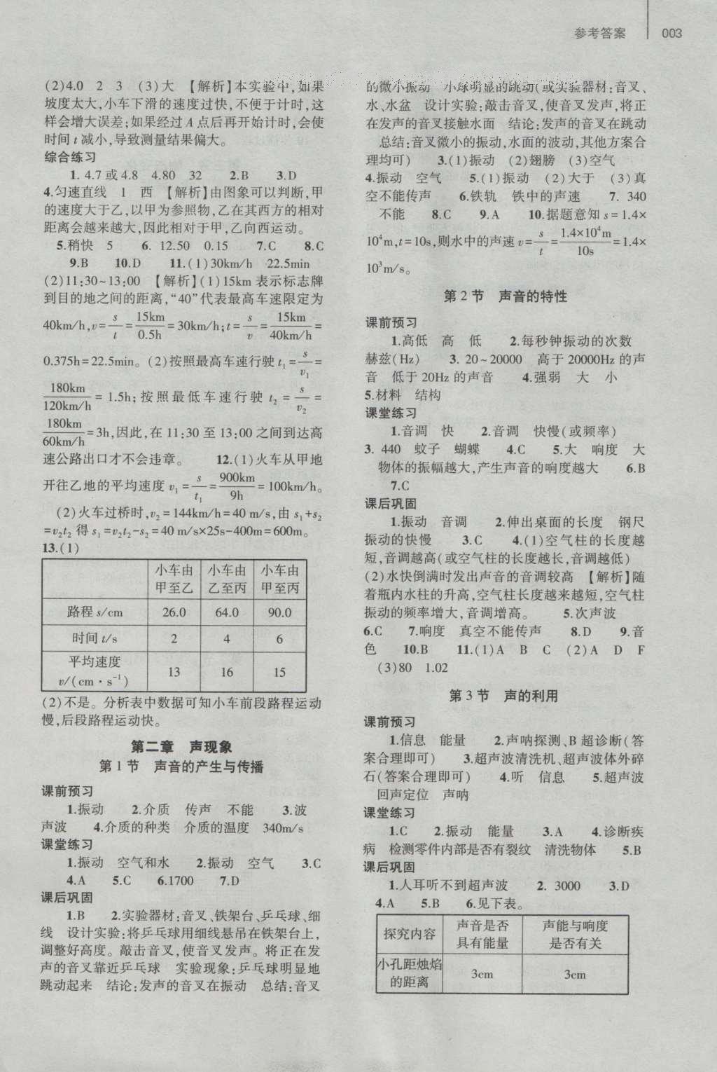 2016年基礎訓練八年級物理上冊人教版河南省內使用 參考答案第3頁