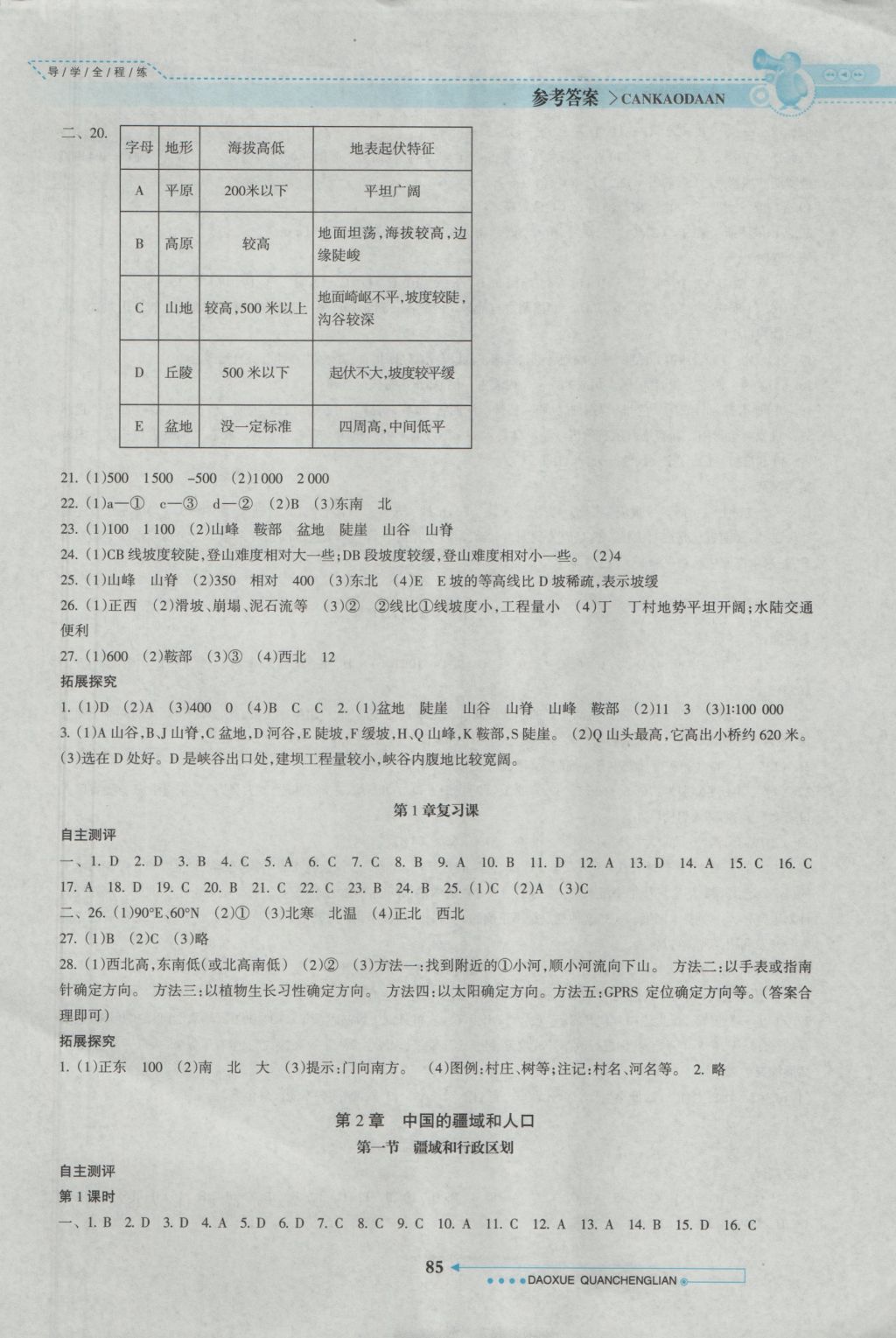 2016年导学全程练创优训练七年级地理上册中图版 参考答案第2页