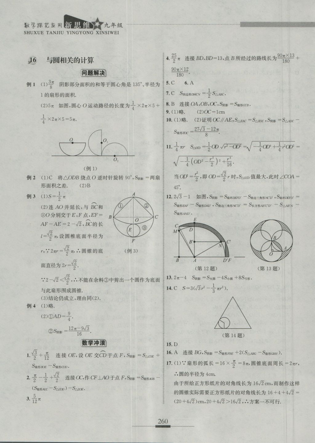 2016年探究應(yīng)用新思維九年級數(shù)學(xué) 參考答案第37頁