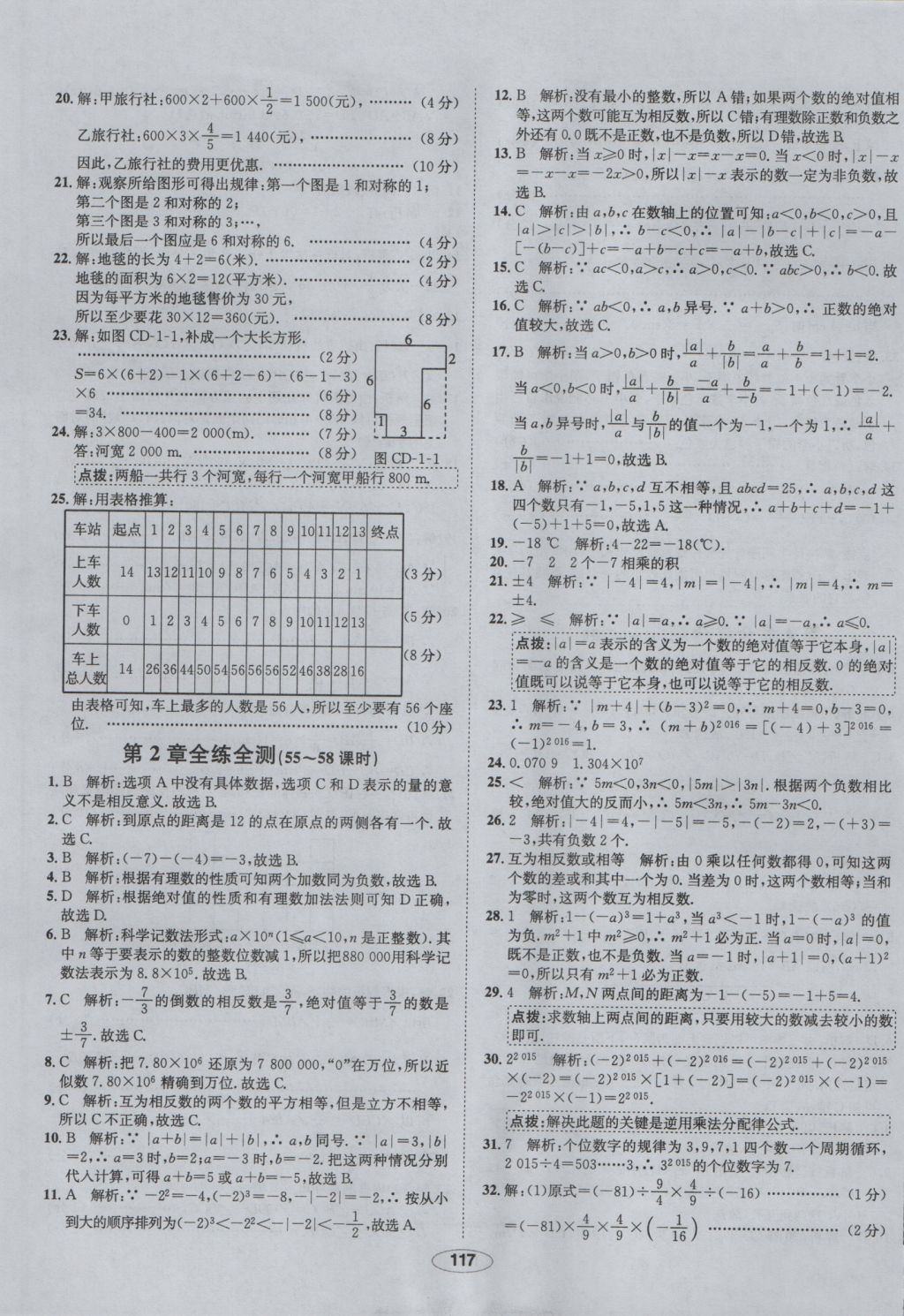 2016年中學(xué)教材全練七年級(jí)數(shù)學(xué)上冊(cè)華師大版 參考答案第25頁(yè)