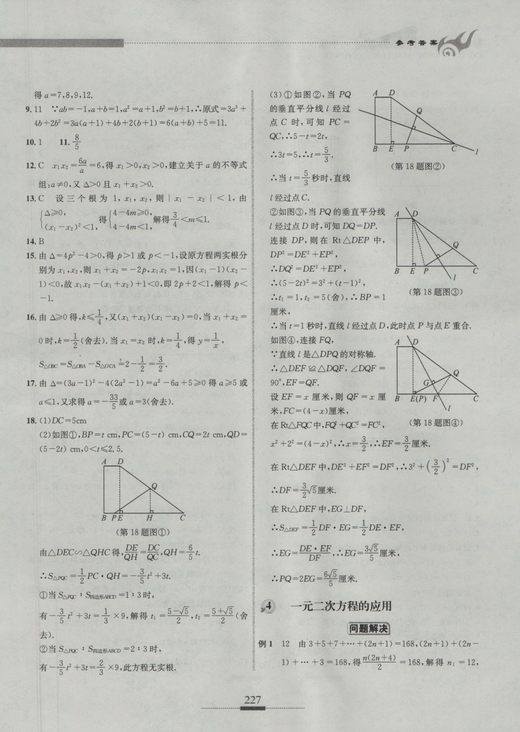 2016年探究應(yīng)用新思維九年級數(shù)學(xué) 參考答案第4頁