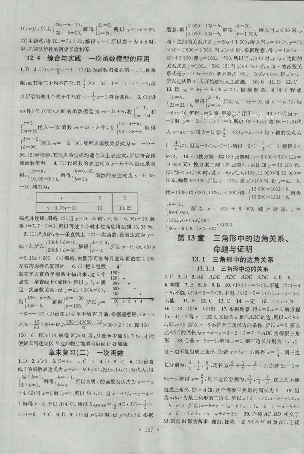 2016年名校課堂滾動學習法八年級數(shù)學上冊滬科版 參考答案 第18頁