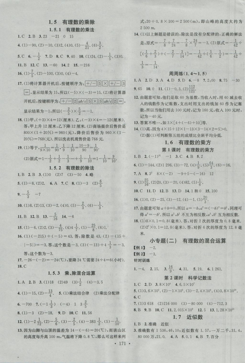 2016年名校課堂滾動學習法七年級數(shù)學上冊滬科版 參考答案第3頁